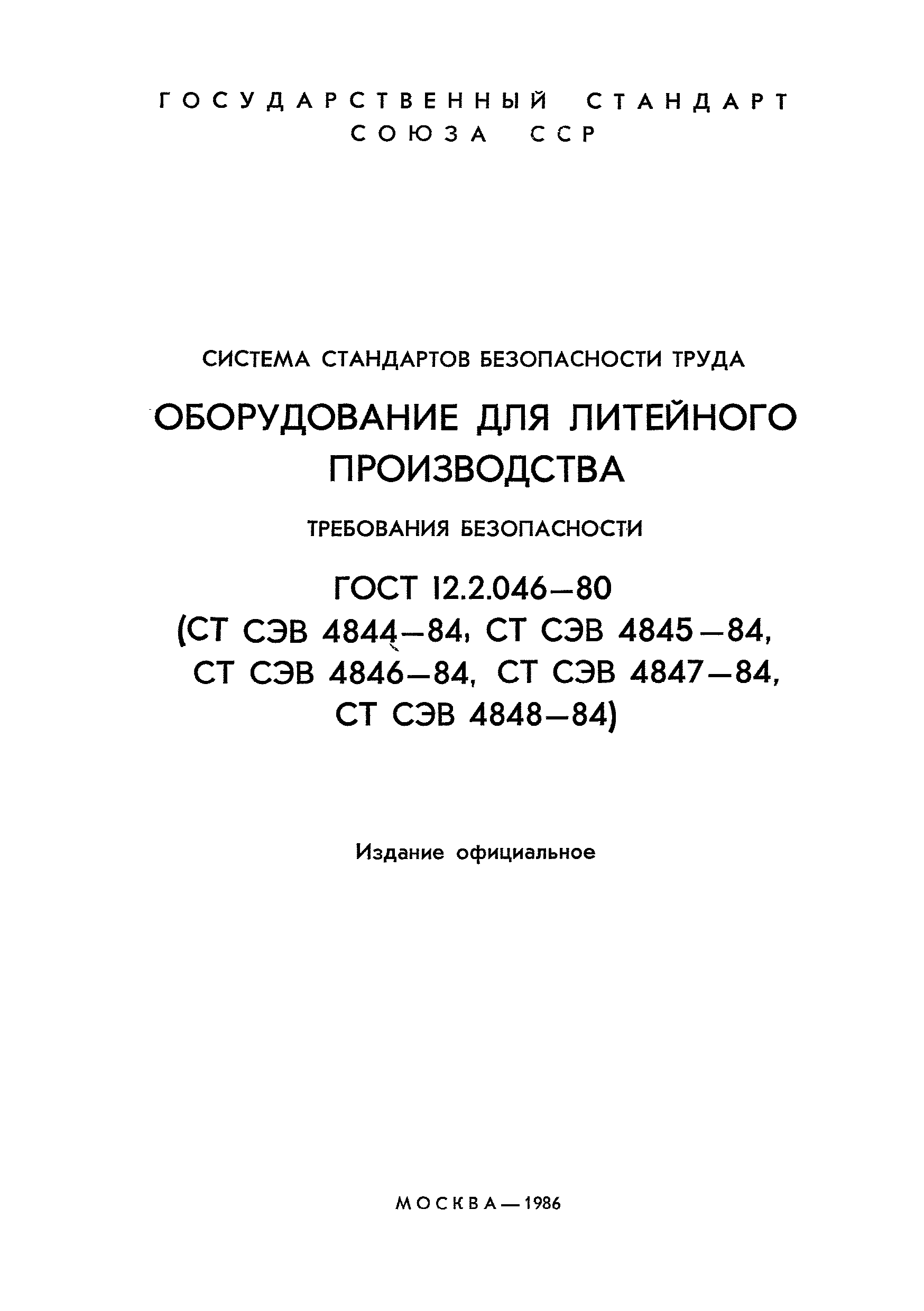 ГОСТ 12.2.046-80