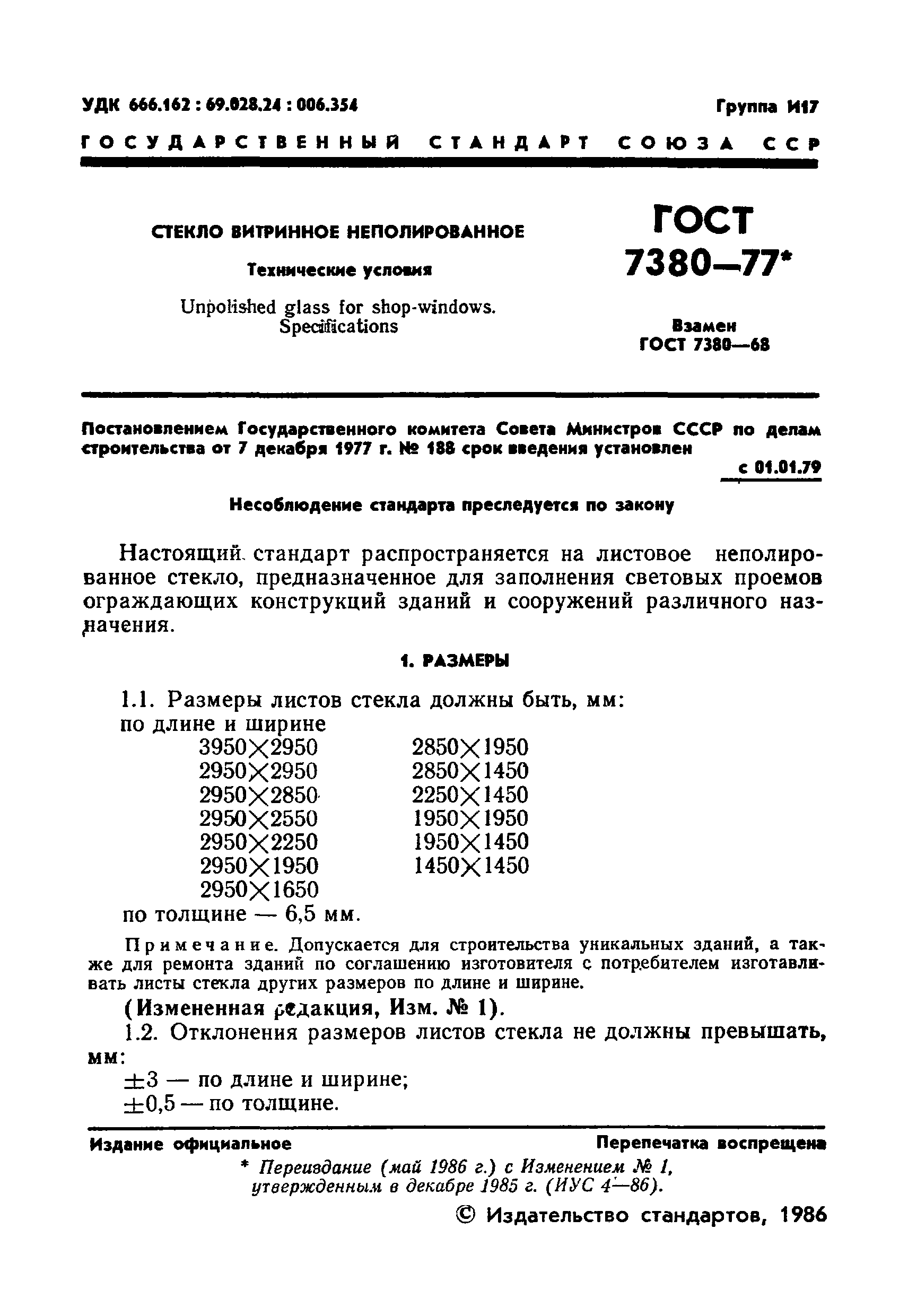 ГОСТ 7380-77
