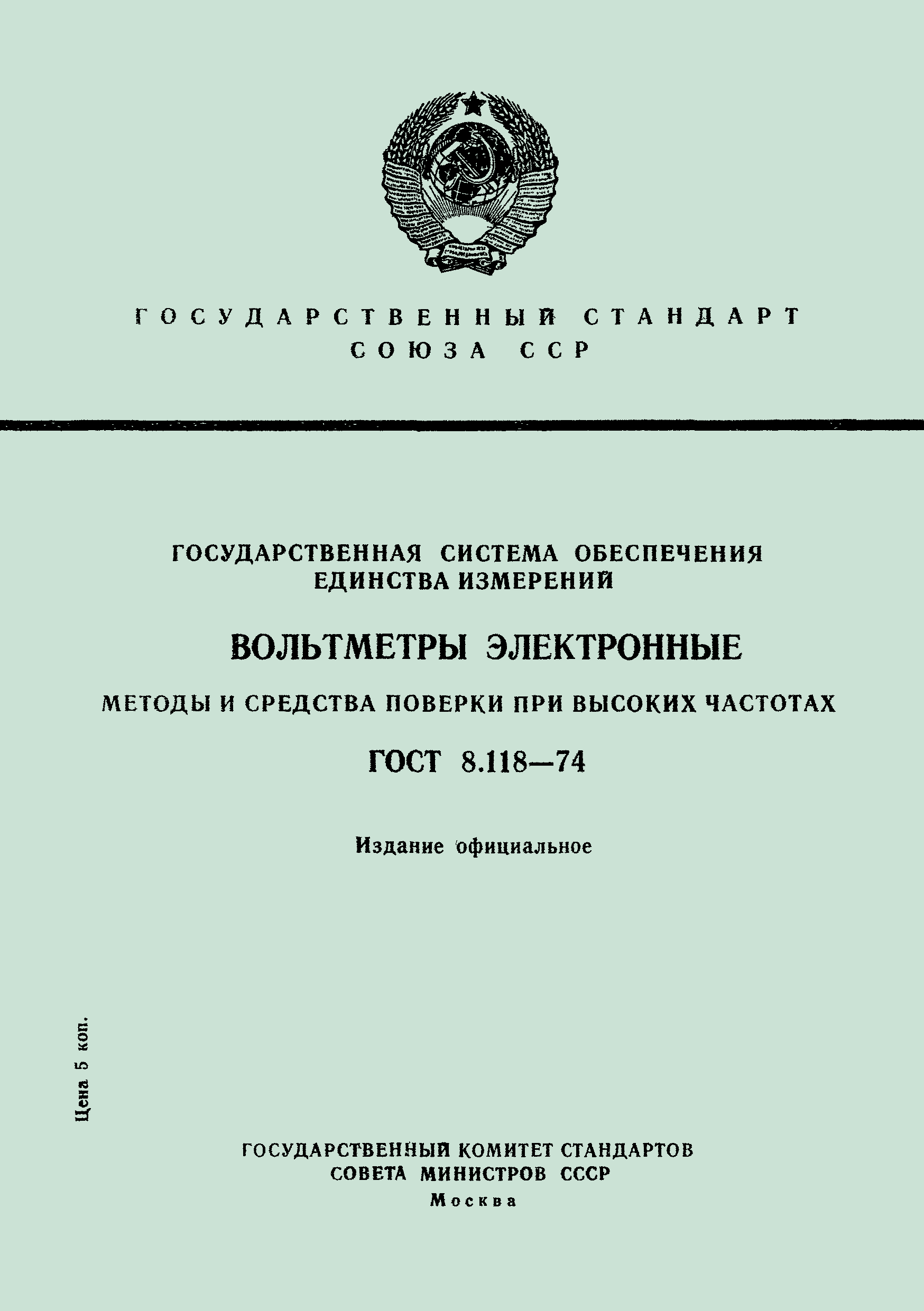 ГОСТ 8.118-74