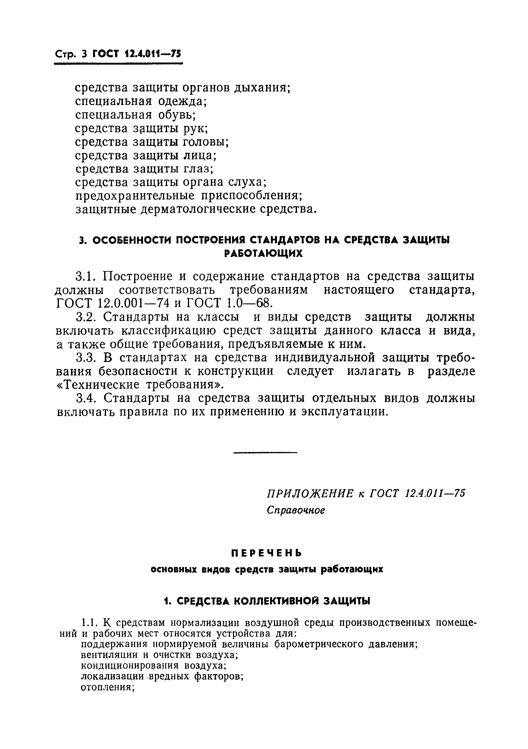 ГОСТ 12.4.011-75