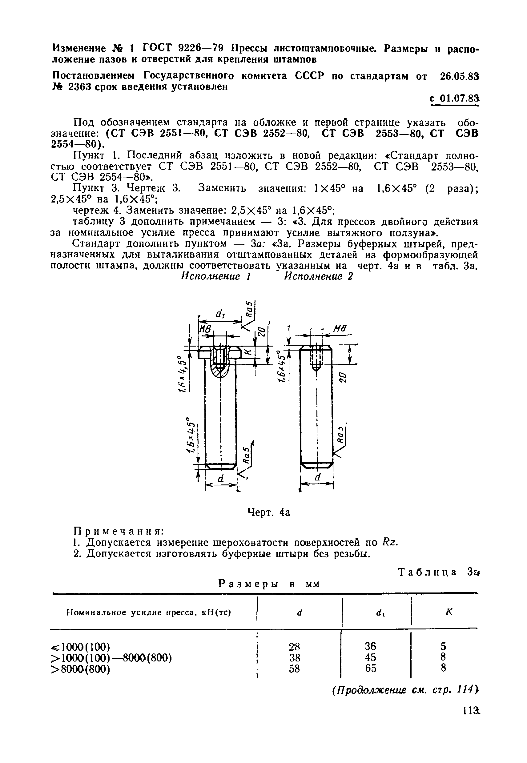 ГОСТ 9226-79