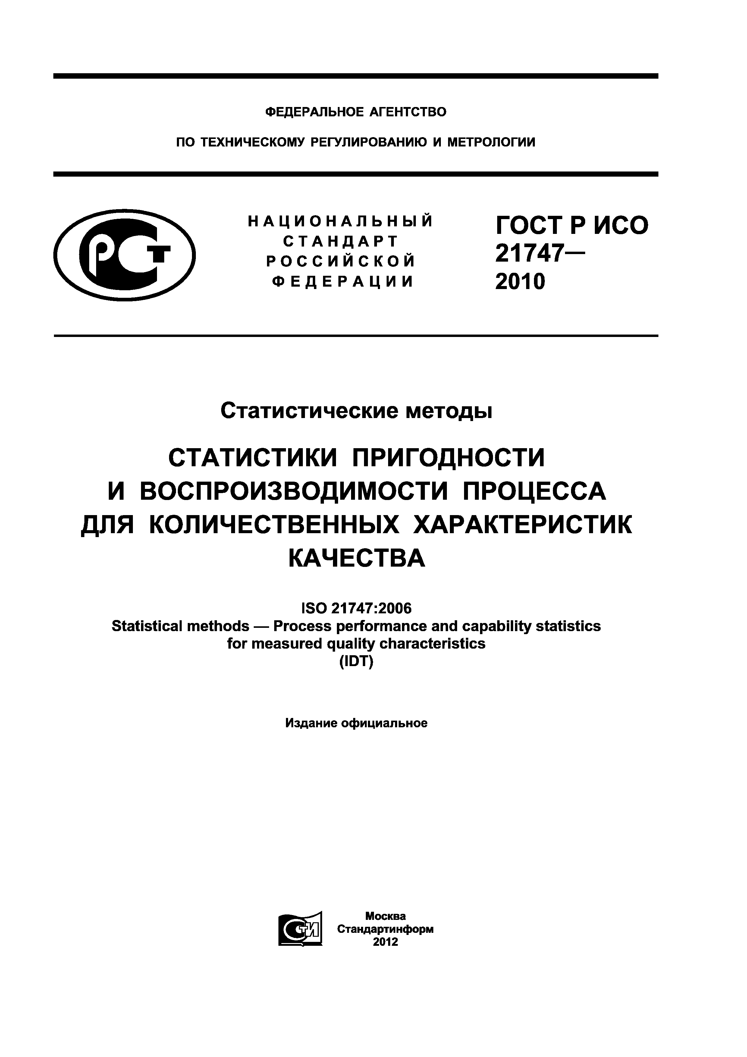 ГОСТ Р ИСО 21747-2010