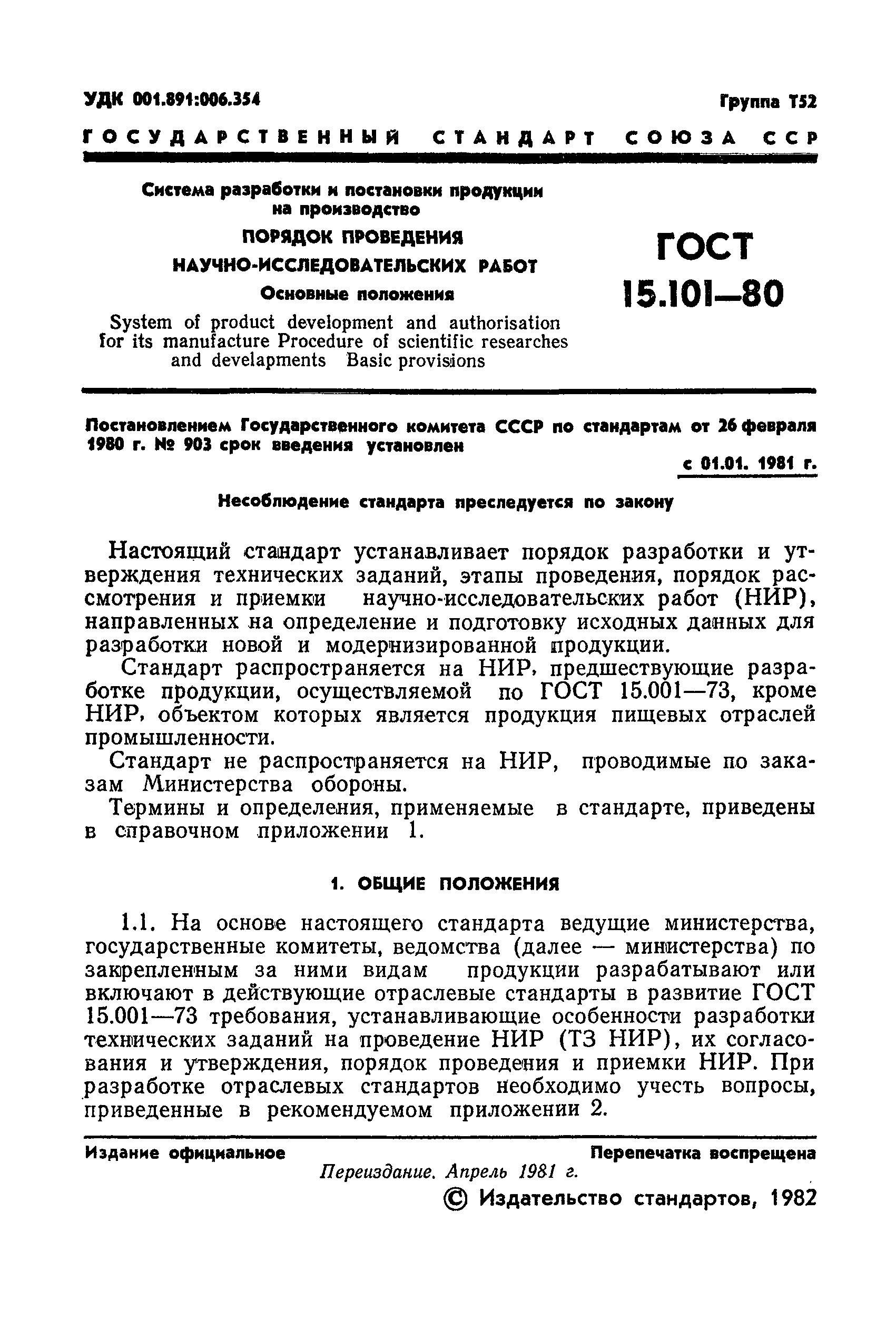 ГОСТ 15.101-80