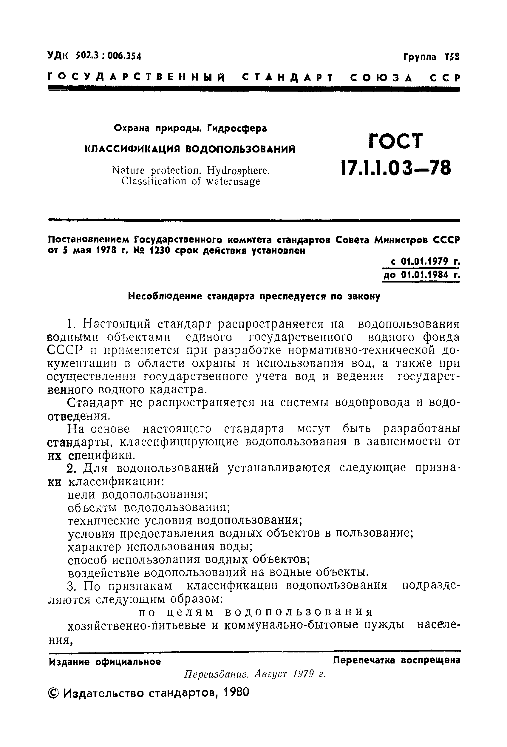 ГОСТ 17.1.1.03-78