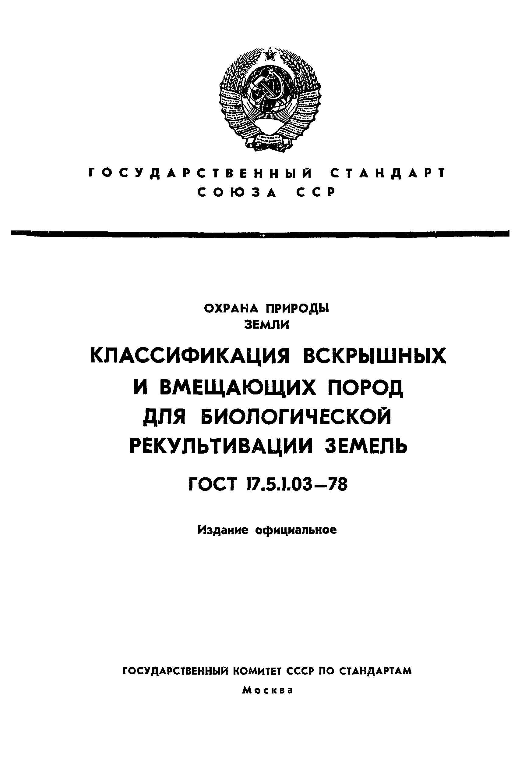 ГОСТ 17.5.1.03-78