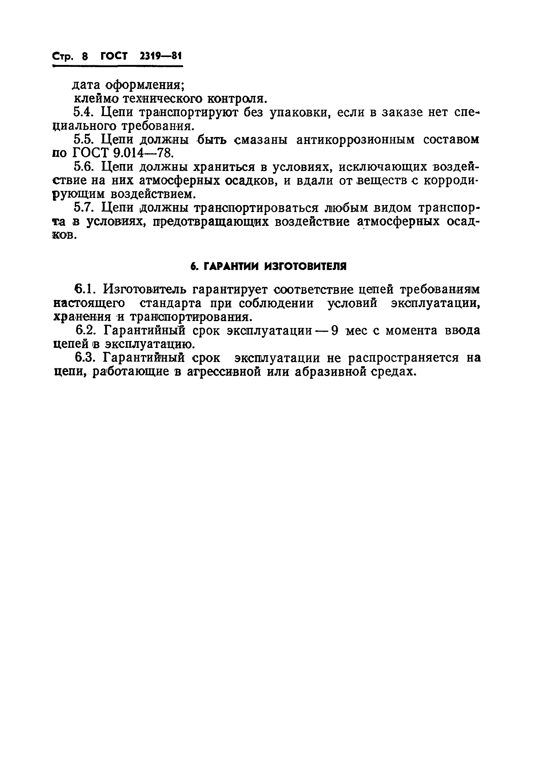 ГОСТ 2319-81