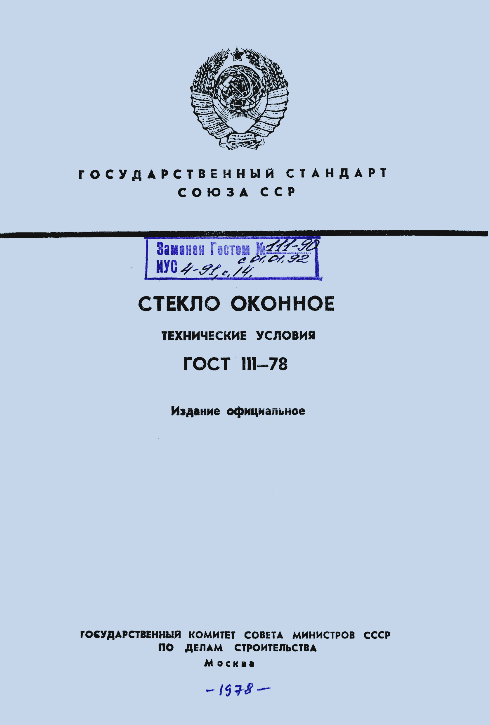 ГОСТ 111-78