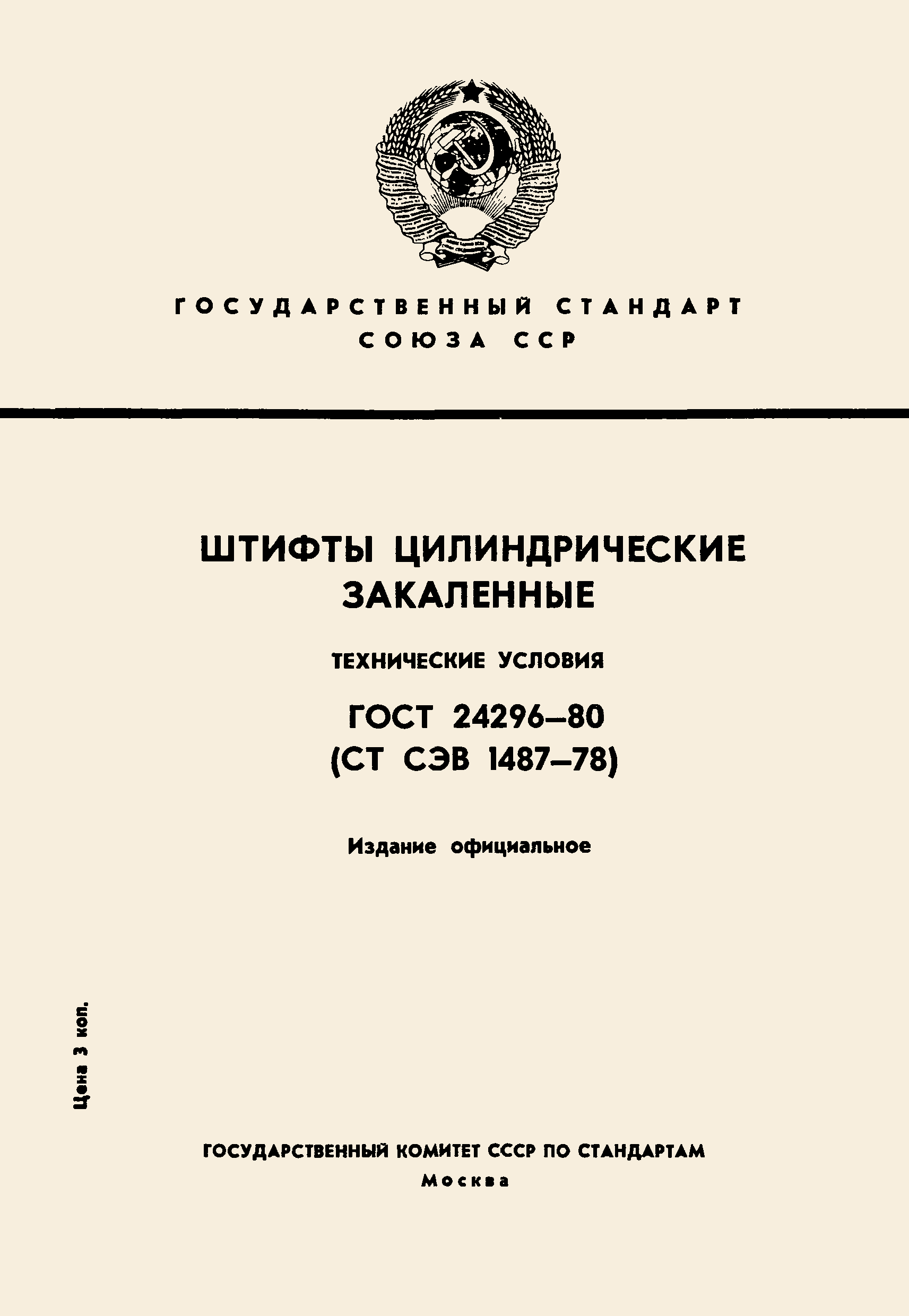 ГОСТ 24296-80