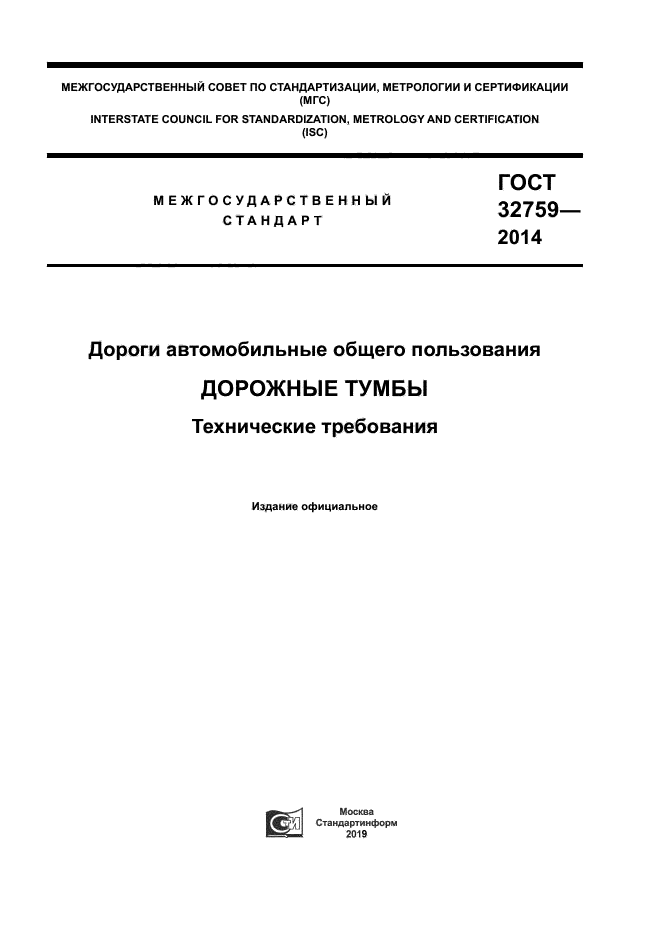 ГОСТ 32759-2014