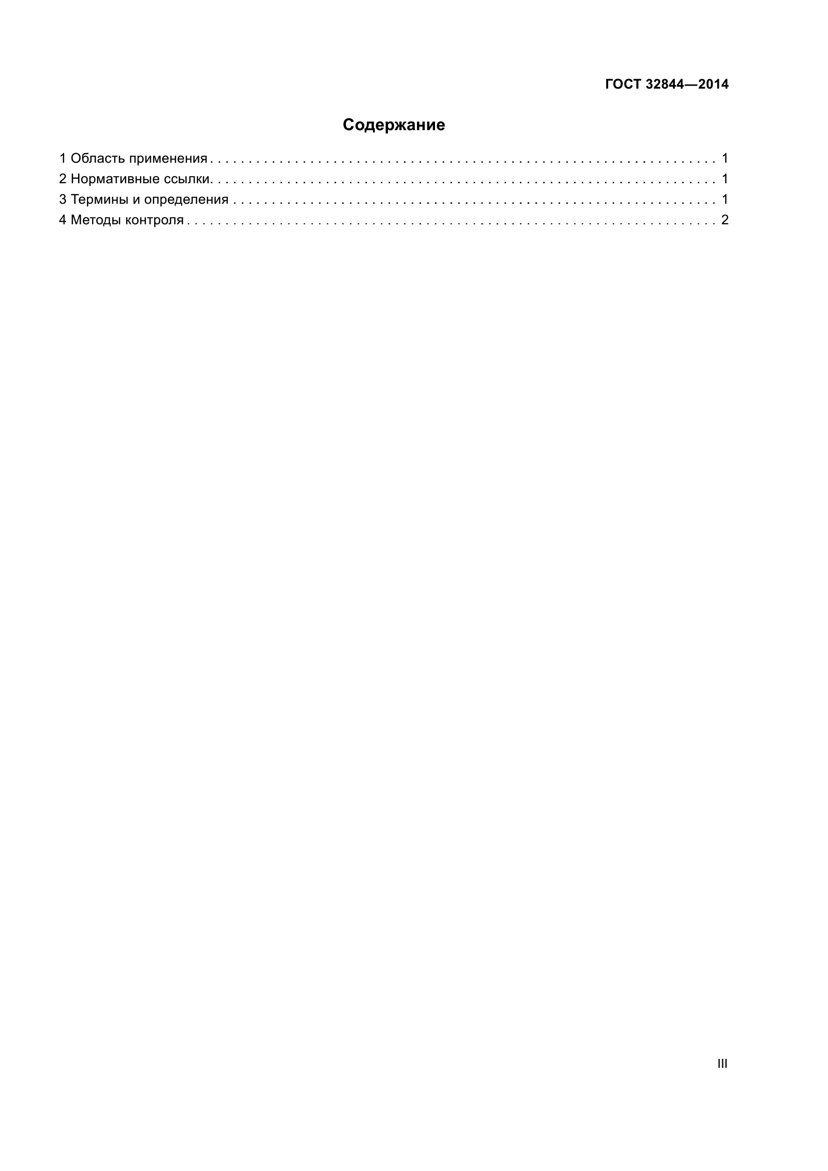 ГОСТ 32844-2014