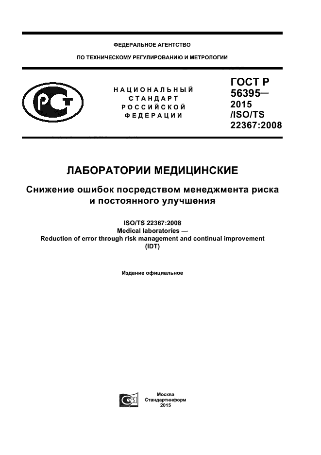 ГОСТ Р 56395-2015