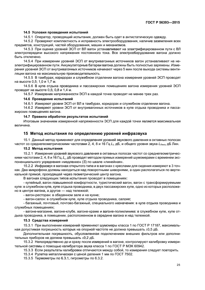 ГОСТ Р 56393-2015