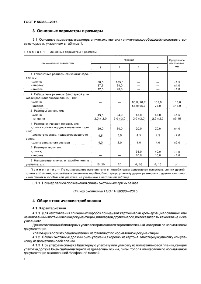 ГОСТ Р 56388-2015