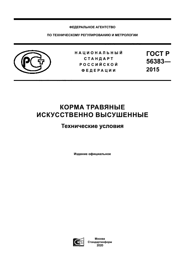 ГОСТ Р 56383-2015