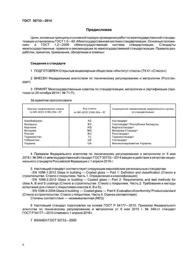 ГОСТ 30733-2014