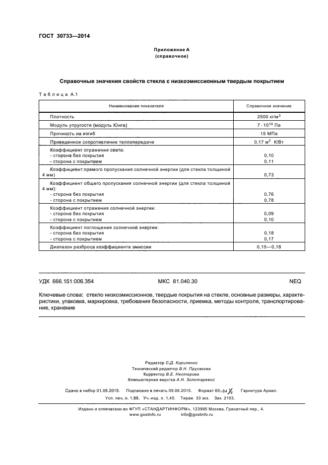 ГОСТ 30733-2014