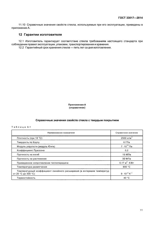 ГОСТ 33017-2014