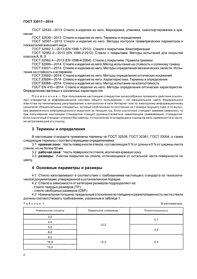 ГОСТ 33017-2014