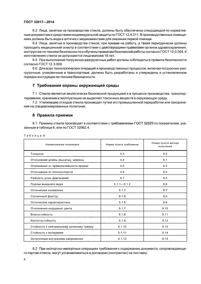 ГОСТ 33017-2014