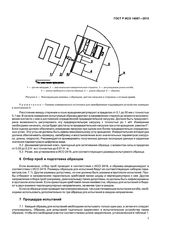 ГОСТ Р ИСО 14087-2015