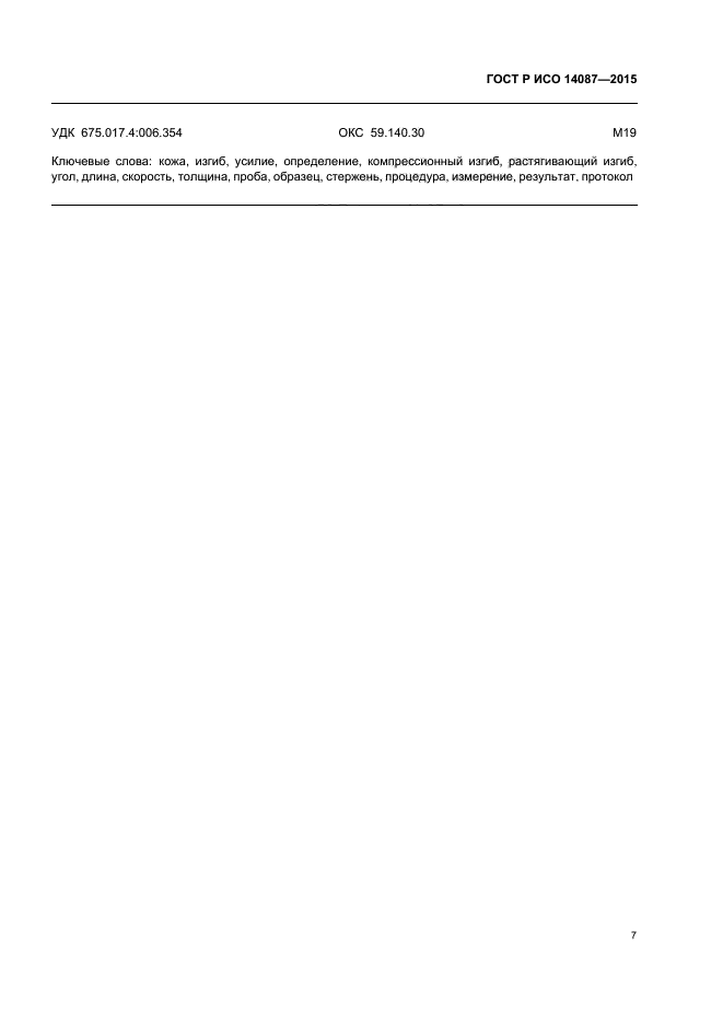 ГОСТ Р ИСО 14087-2015