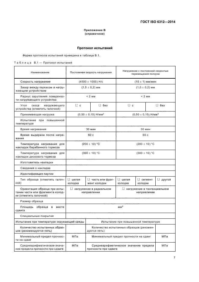 ГОСТ ISO 6312-2014