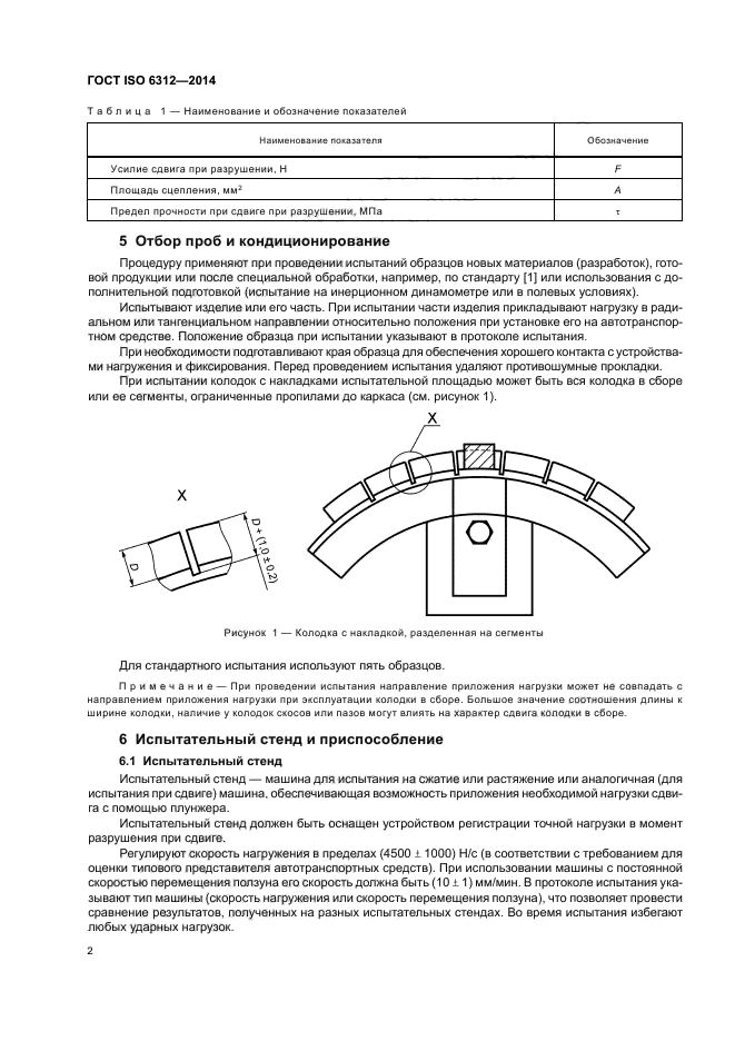 ГОСТ ISO 6312-2014