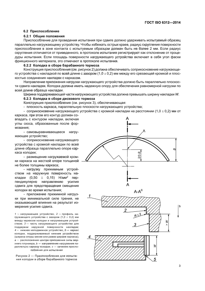 ГОСТ ISO 6312-2014