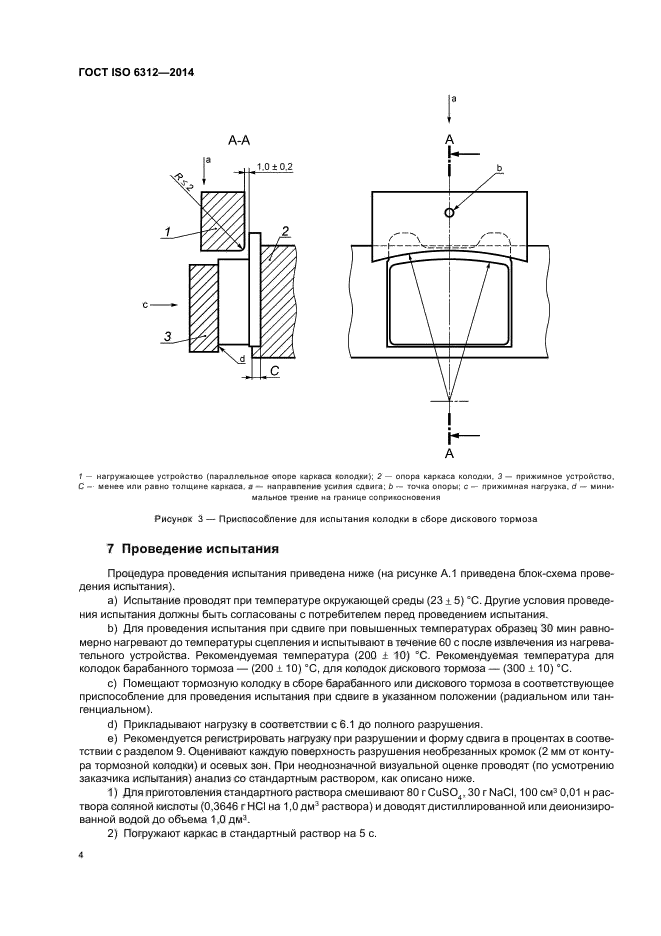 ГОСТ ISO 6312-2014