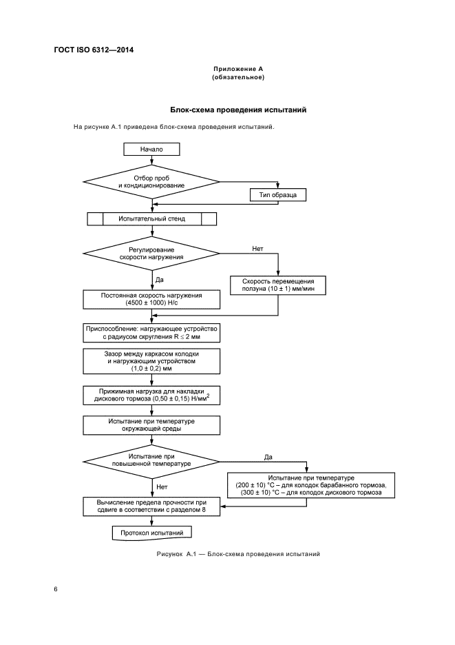 ГОСТ ISO 6312-2014