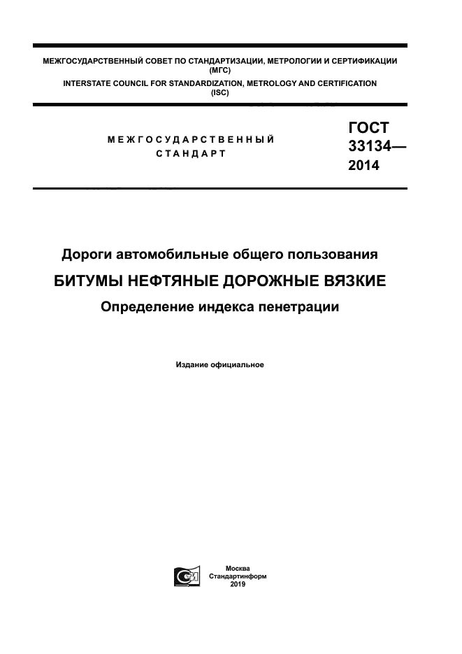 ГОСТ 33134-2014