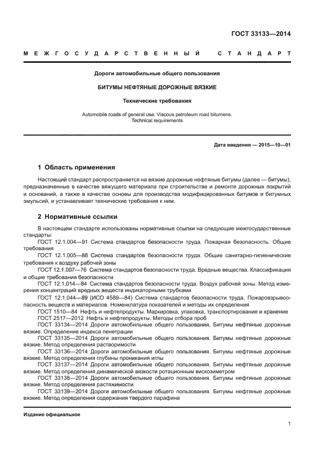 ГОСТ 33133-2014