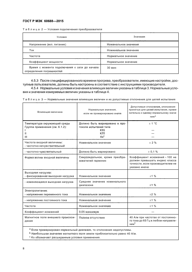 ГОСТ Р МЭК 60688-2015