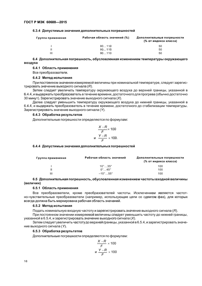 ГОСТ Р МЭК 60688-2015