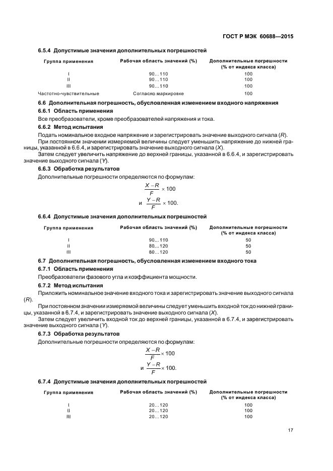 ГОСТ Р МЭК 60688-2015