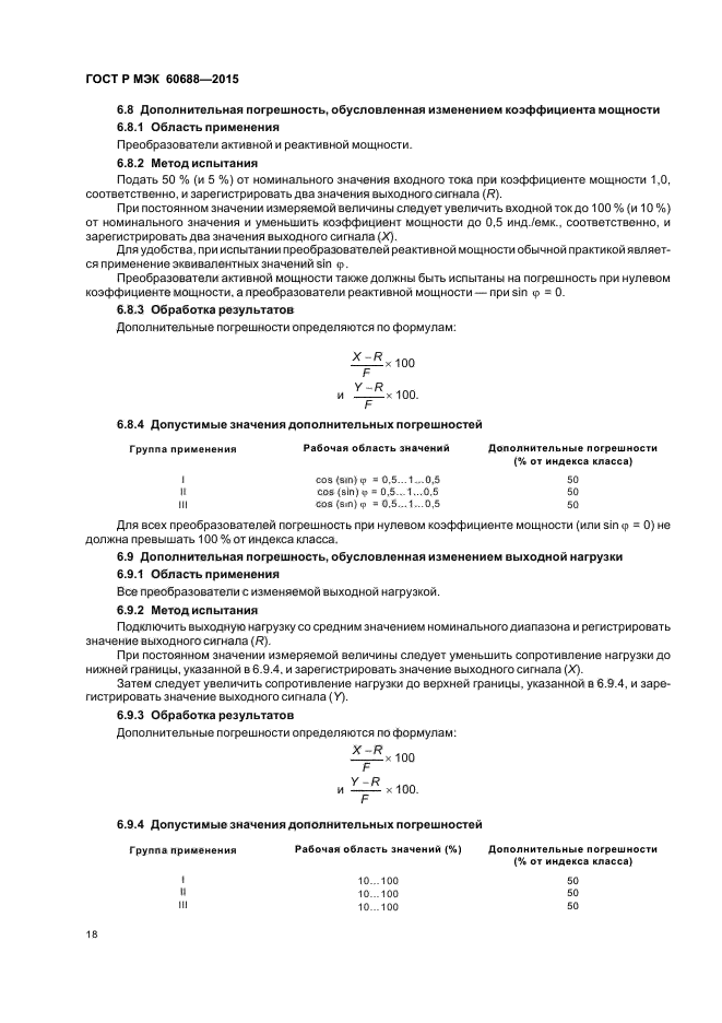 ГОСТ Р МЭК 60688-2015