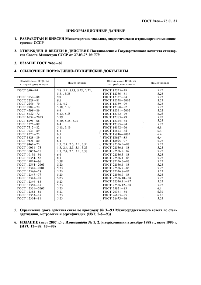 ГОСТ 9466-75