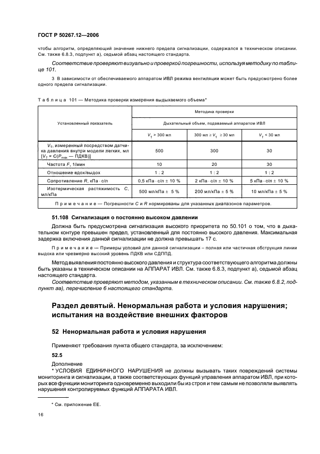 ГОСТ Р 50267.12-2006