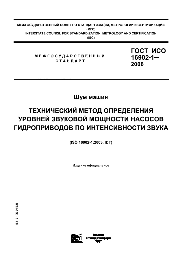 ГОСТ ИСО 16902-1-2006