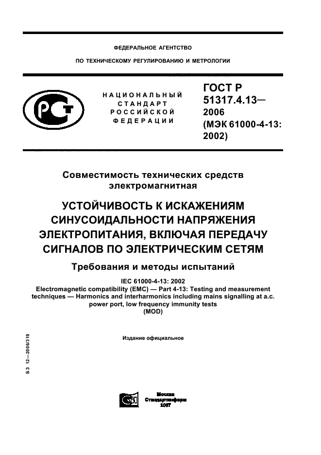 ГОСТ Р 51317.4.13-2006