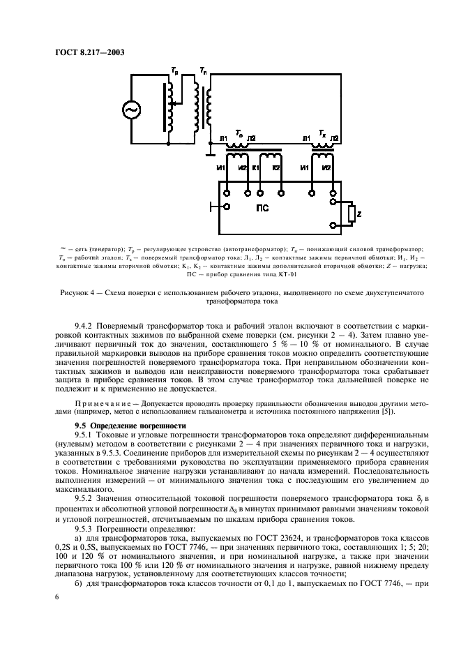 ГОСТ 8.217-2003