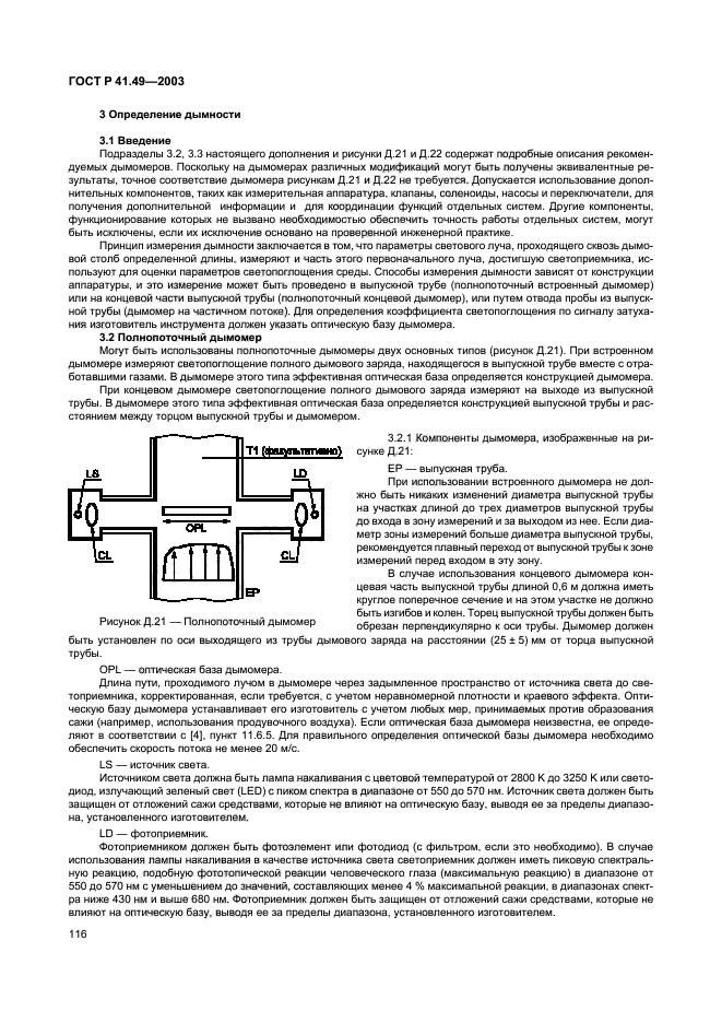 ГОСТ Р 41.49-2003