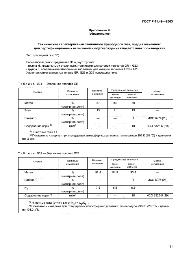 ГОСТ Р 41.49-2003