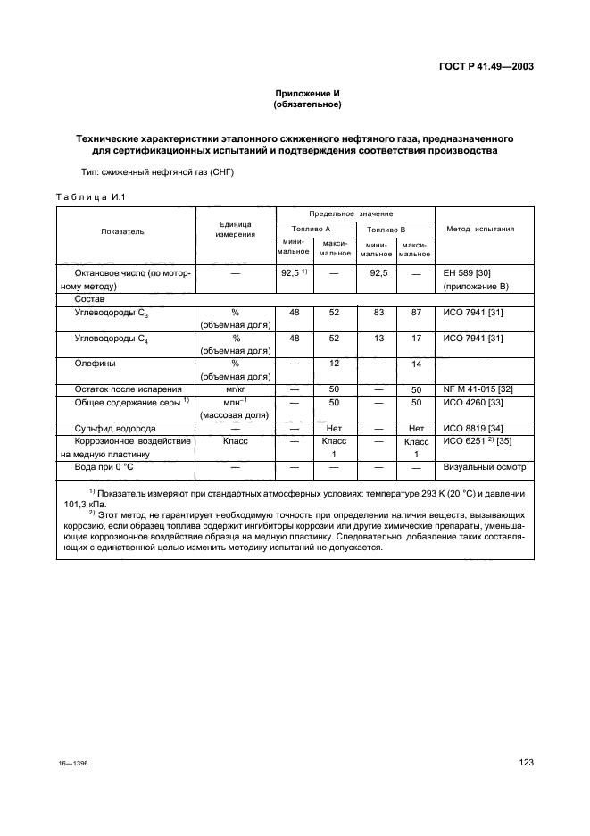 ГОСТ Р 41.49-2003