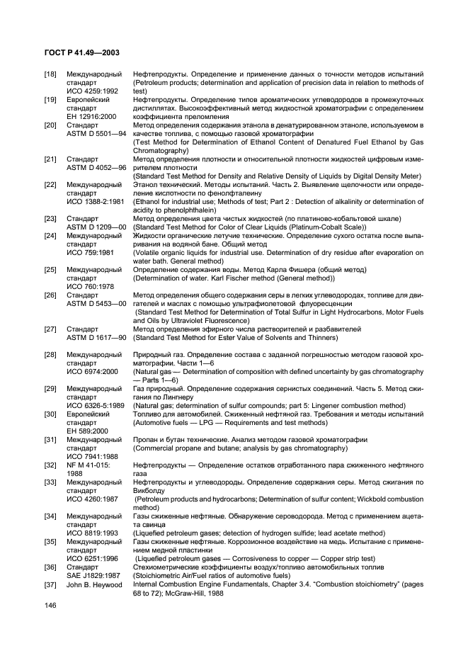 ГОСТ Р 41.49-2003