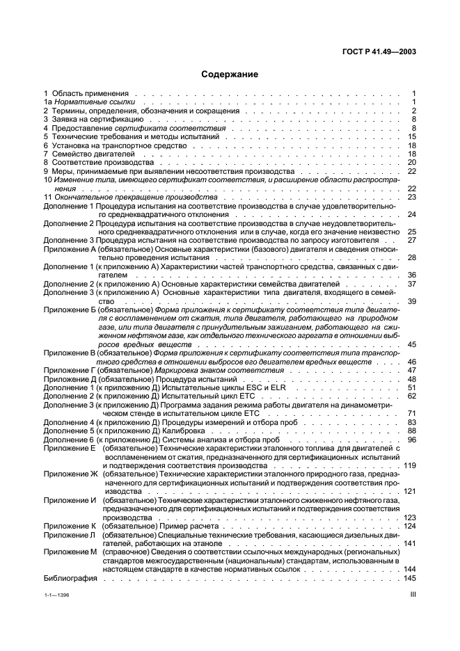 ГОСТ Р 41.49-2003