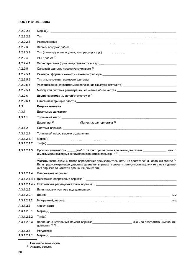 ГОСТ Р 41.49-2003