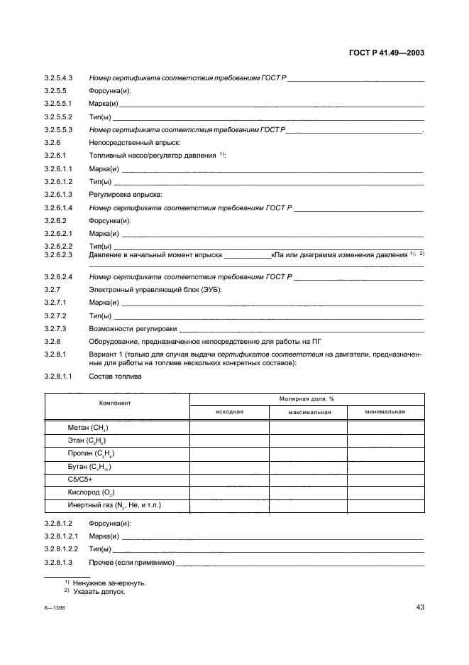 ГОСТ Р 41.49-2003