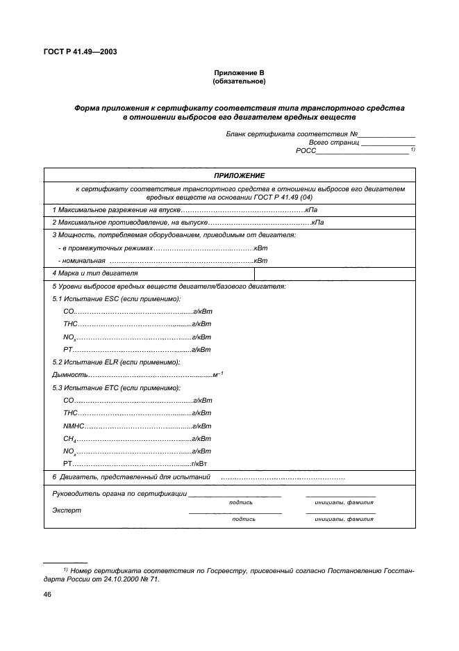 ГОСТ Р 41.49-2003