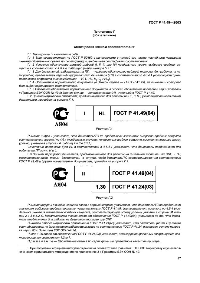 ГОСТ Р 41.49-2003